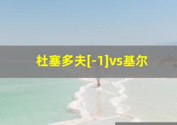 杜塞多夫[-1]vs基尔